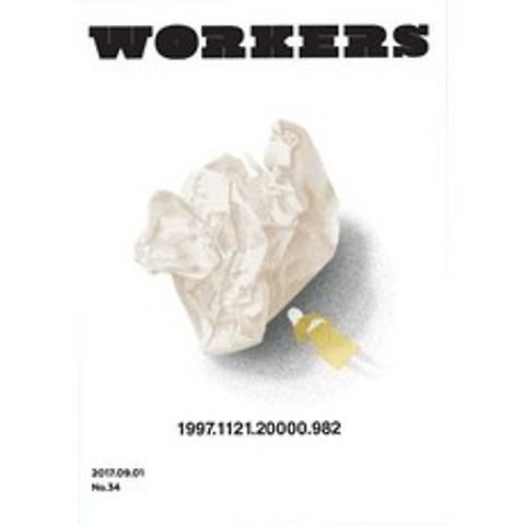 워커스 Workers 34호 : 2017.09.01