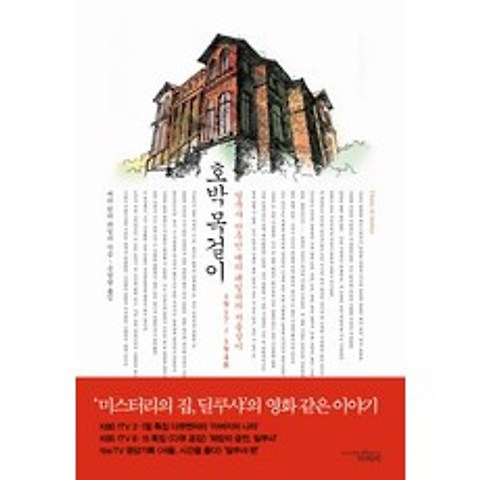 호박 목걸이:딜쿠샤 안주인 메리 테일러의 서울살이 1917-1948, 책과함께