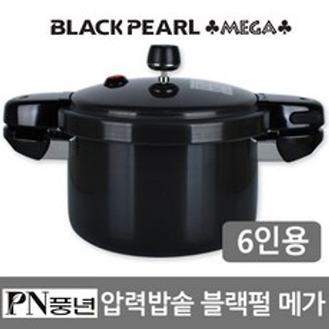PN풍년 신제품 블랙펄메가 풍년압력솥 2인-10인 압력밥솥 경질밥통, 선택02-메가펄(6인용)