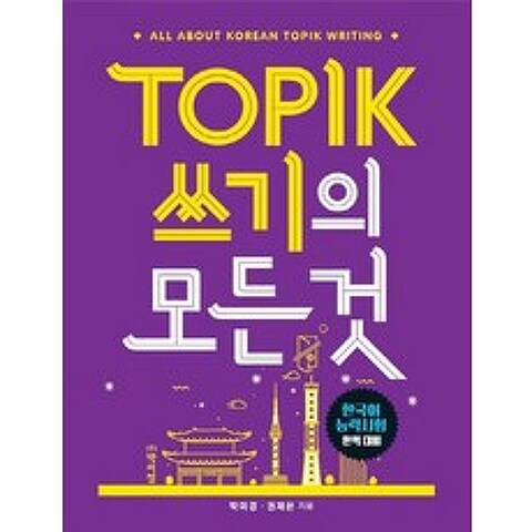 TOPIK(토픽) 쓰기의 모든 것:한국어 능력시험 완벽 대비, 박이정