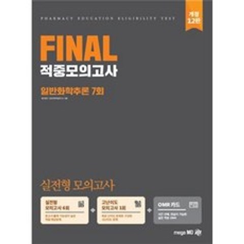 2022 PEET 대비 FINAL 적중모의고사 일반화학추론 7회, 메가엠디