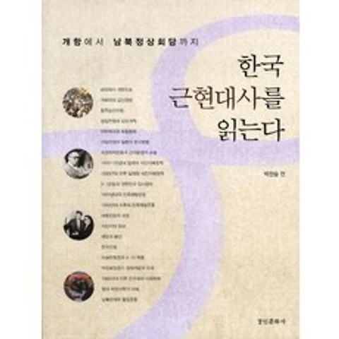 한국 근현대사를 읽는다, 경인문화사