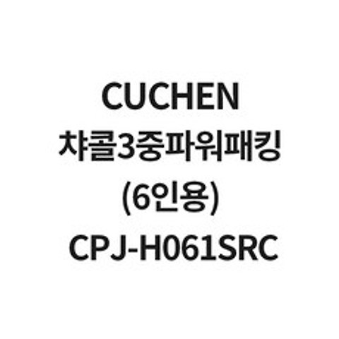 쿠첸 챠콜3중파워패킹(6인용) CPJ-H061SRC CJH-BT0601iC CJH-BT0602iC CJH-BT0603iC, 1개, 6인용