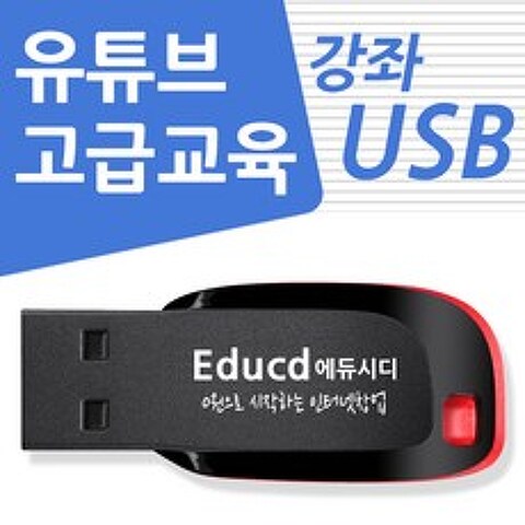 유튜브 고급 교육 강좌 USB