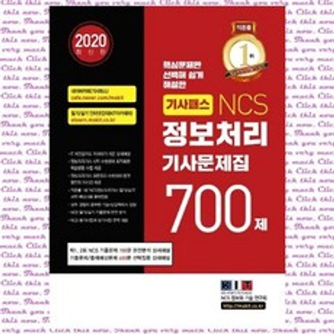 기사패스 NCS 정보처리기사 문제집 700제(2020), 단품