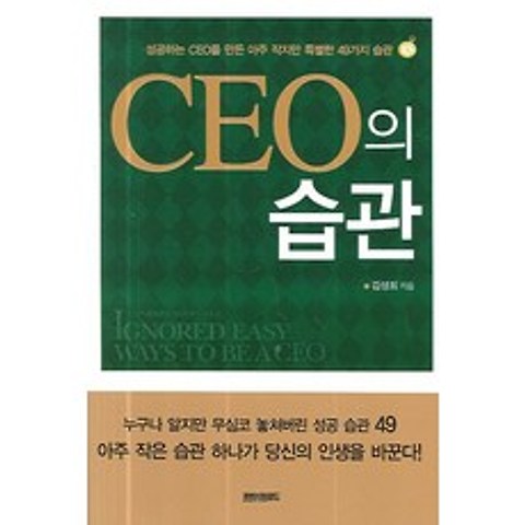 CEO의 습관:성공하는 CEO를 만든 아주 작지만 특별한 49가지 습관, 페이퍼로드