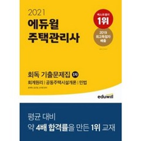 에듀윌 주택관리사 1차 회독 기출문제집(2021)