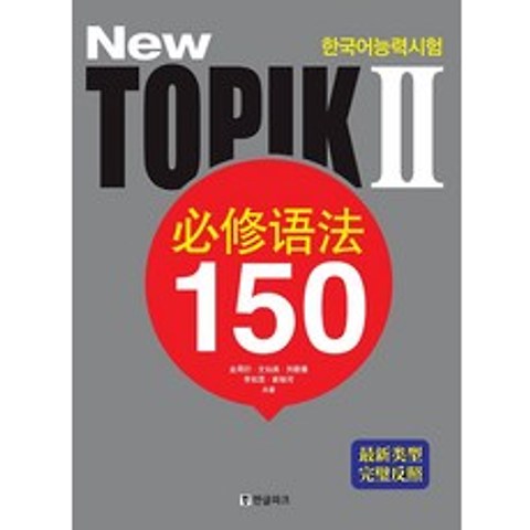 New 한국어능력시험 TOPIK 2 필수어법 150, 한글파크