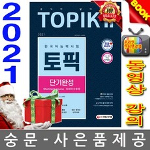 시대고시기획 한국어능력시험 TOPIK2 토픽2 단기완성