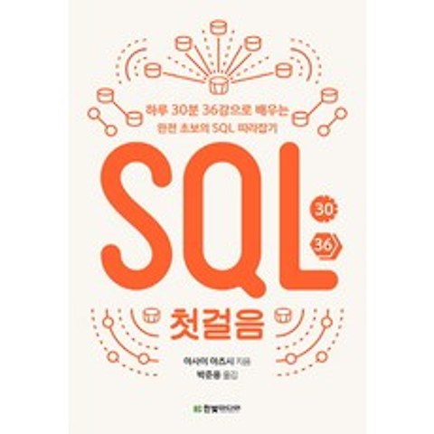 SQL 첫걸음:하루 30분 36강으로 배우는 완전 초보의 SQL 따라잡기, 한빛미디어