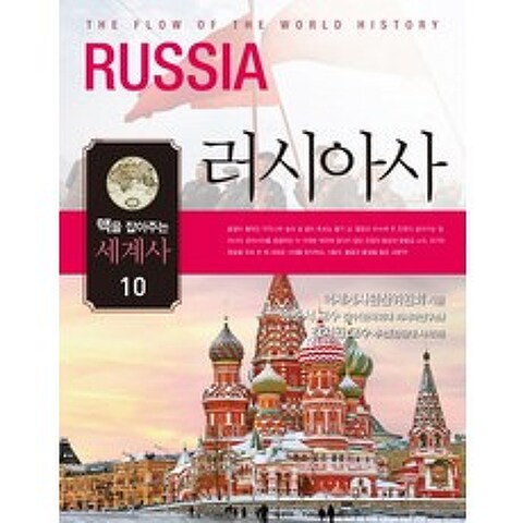 맥을 잡아주는 세계사. 10: 러시아사, 느낌이있는책
