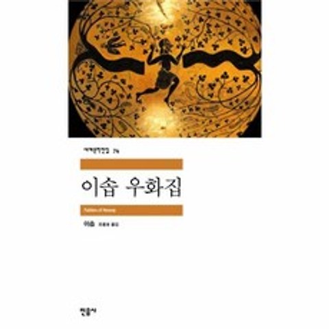 웅진북센 이솝우화집 74 세계문학전집