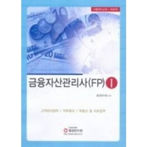 [개똥이네][중고-상] 금융자산관리사 FP 1 (2008)
