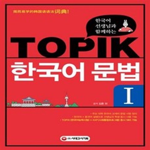 한국어 선생님과 함께하는 TOPIK 한국어 문법 1 시대고시기획 시대교육+선물