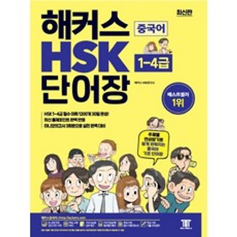 해커스 중국어 HSK 단어장(1-4급):주제별 연상암기로 쉽게 외워지는 중국어 기초 단어장, 해커스어학연구소