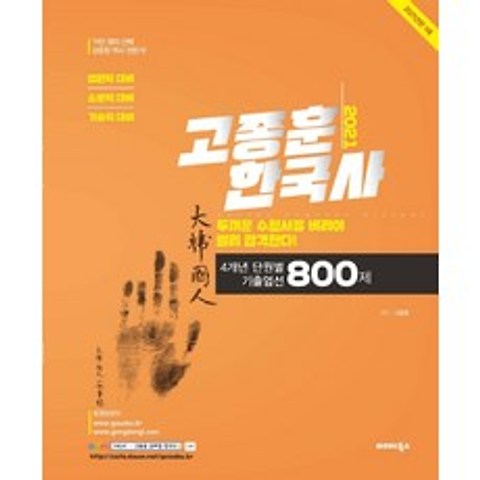 고종훈 한국사 4개년 단원별 기출엄선 800제(2021):법원직/소방직/기술직 대비, 발해북스