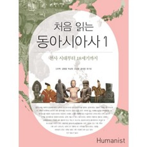 처음 읽는 동아시아사. 1:선사 시대부터 18세기까지, 휴머니스트