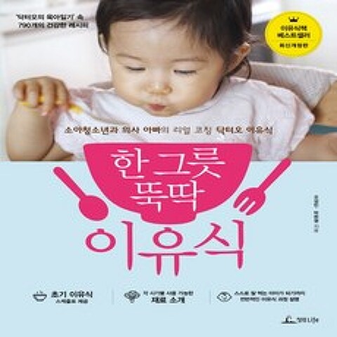 청림라이프 한 그릇 뚝딱 이유식 - 이유식책 베스트셀러 최신개정판, 단품