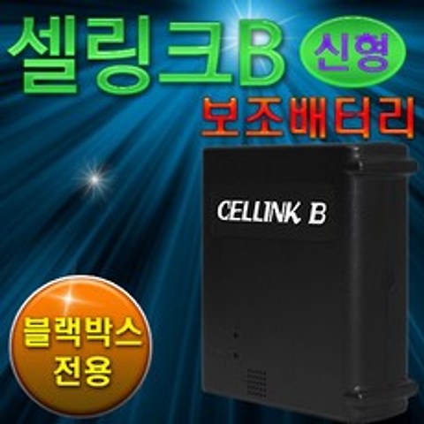 셀링크 B7 6.6A 블랙박스전용 리튬인산철 보조배터리, 셀링크B7퓨즈박스충전