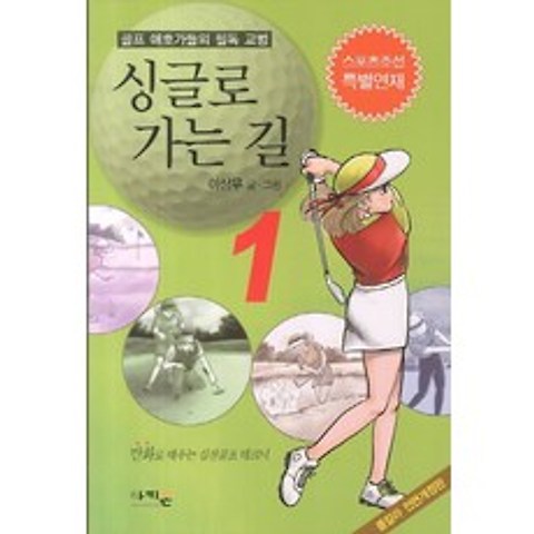 싱글로 가는 길. 1:골프 애호가들의 필독 교범, 아키온