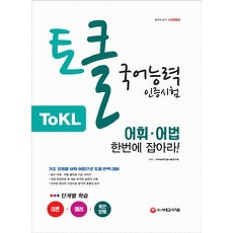 토글 국어능력인증시험 어휘ㆍ어법 한번에 잡아라!, 시대고시기획