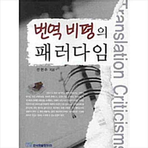 한국학술정보 번역 비평의 패러다임 +미니수첩제공