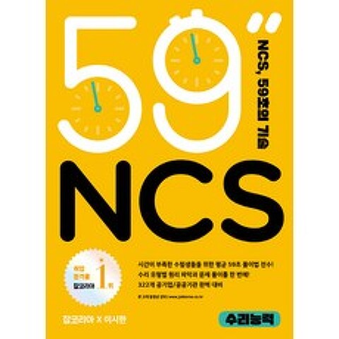 NCS 59초의 기술: 수리능력, 더북