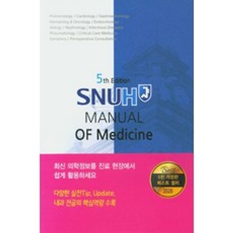 SNUH Manual of Medicine, 고려의학
