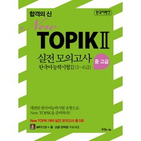 합격의 신 New TOPIK 2 실전 모의고사 중 고급(3~6급), 동양북스