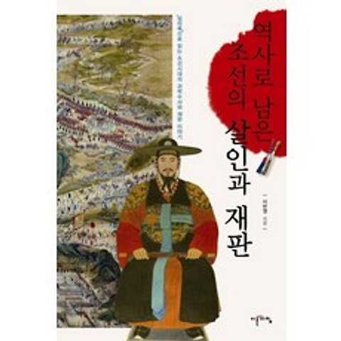 역사로 남은 조선의 살인과 재판:심리록으로 읽는 조선시대의 과학수사와 재판 이야기, 이른아침