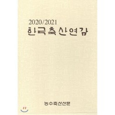 2020/2021 한국축산연감, 농수축산신문, 9772005240002, 편집부 저