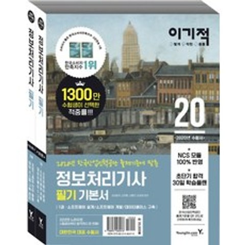 이기적 정보처리기사 필기 기본서(2020):한국산업인력공단 출제기준에 맞춘, 영진닷컴