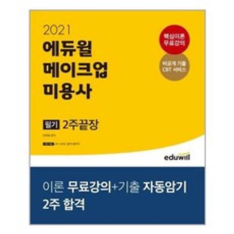 [에듀윌] 2021 에듀윌 메이크업 미용사 필기 2주끝장 (마스크제공), 단품