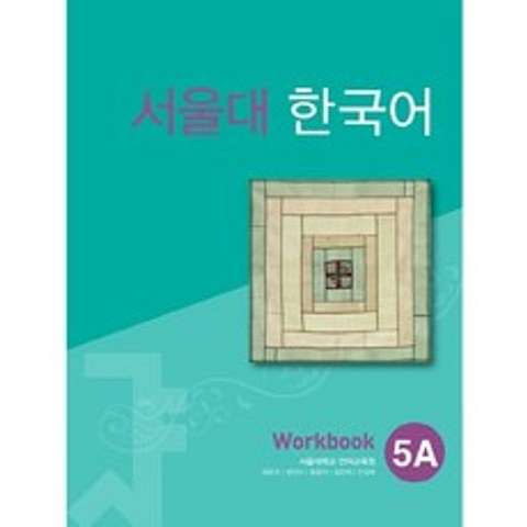 서울대 한국어 5A Workbook, 단품