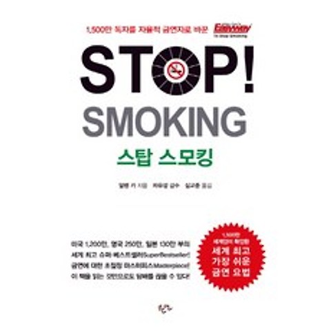 Stop Smoking(스탑 스모킹), 한언