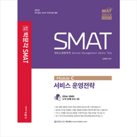 박문각 2021 SMAT Module C 서비스 운영전략 + 미니수첩 증정
