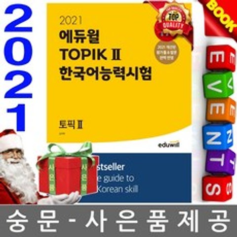 에듀윌 토픽2 한국어능력시험 TOPIK2