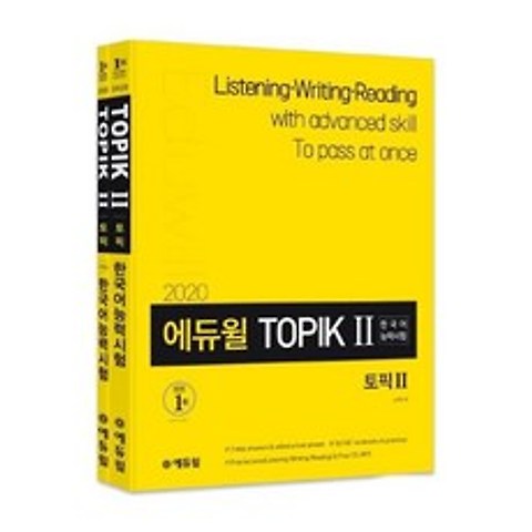 [에듀윌] 토픽 한국어능력시험 TOPIK 2 쓰기 세트 2020 에듀윌 CD1장포함 전2권