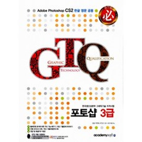 GTQ 포토샵 3급 -해설집 포함(전2권), 아카데미소프트
