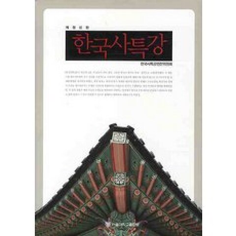 한국사특강, 서울대학교출판부