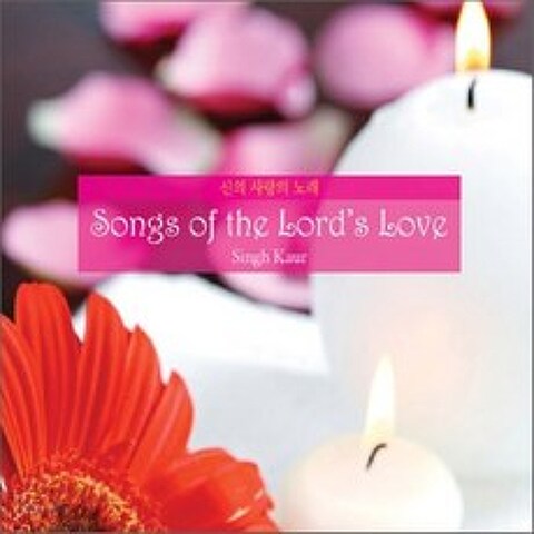 Singh Kaur - Songs Of The Lords Love (신의 사랑의 노래 : 명상음악 )