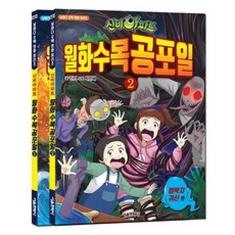 신비아파트 월화수목공포일 1~2권 세트, 서울문화사