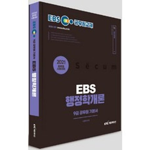 EBS 행정학개론 9급 공무원 기본서(2021):공무원 시험대비, KTC