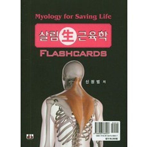 살림 근육학(카드), 대경북스