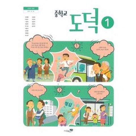 (교과서) 2015개정/중학교 도덕 1 리베르/교과서 새책수준
