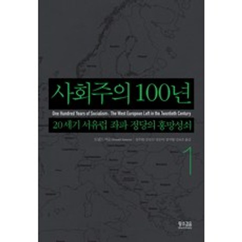 사회주의 100년. 1:20세기 서유럽 좌파 정당의 흥망성쇠, 황소걸음