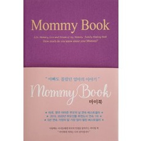Mommy Book 마미북 : 아빠도 몰랐던 엄마의 이야기, INNOVER(이노버코리아)