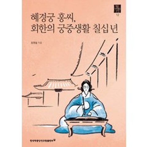 혜경궁 홍씨 회한의 궁중생활 칠십 년, 한국학중앙연구원