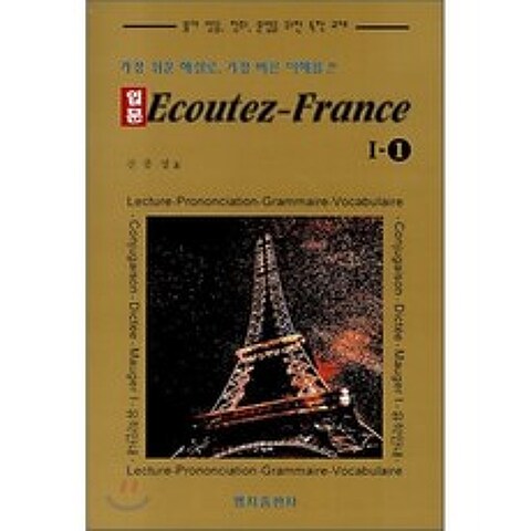 입문 Ecoutez-France 에꾸떼-프랑스 1-1 : 불어 발음 청취 문법을 위한 독학 교재, 명지출판사