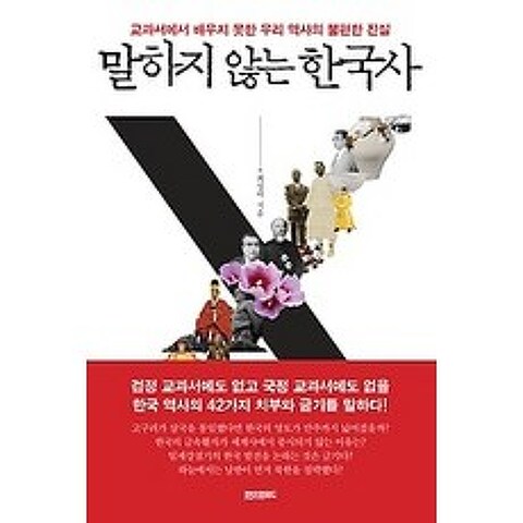 [개똥이네][중고-중] 말하지 않는 한국사